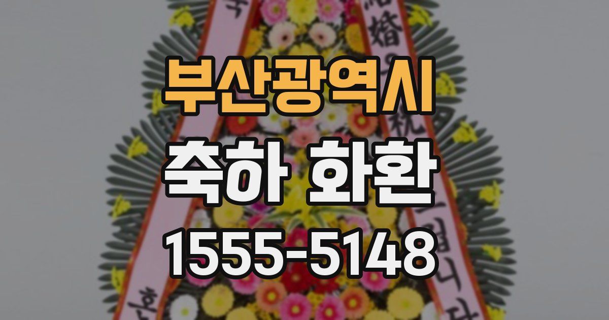 부산광역시 축하 화환