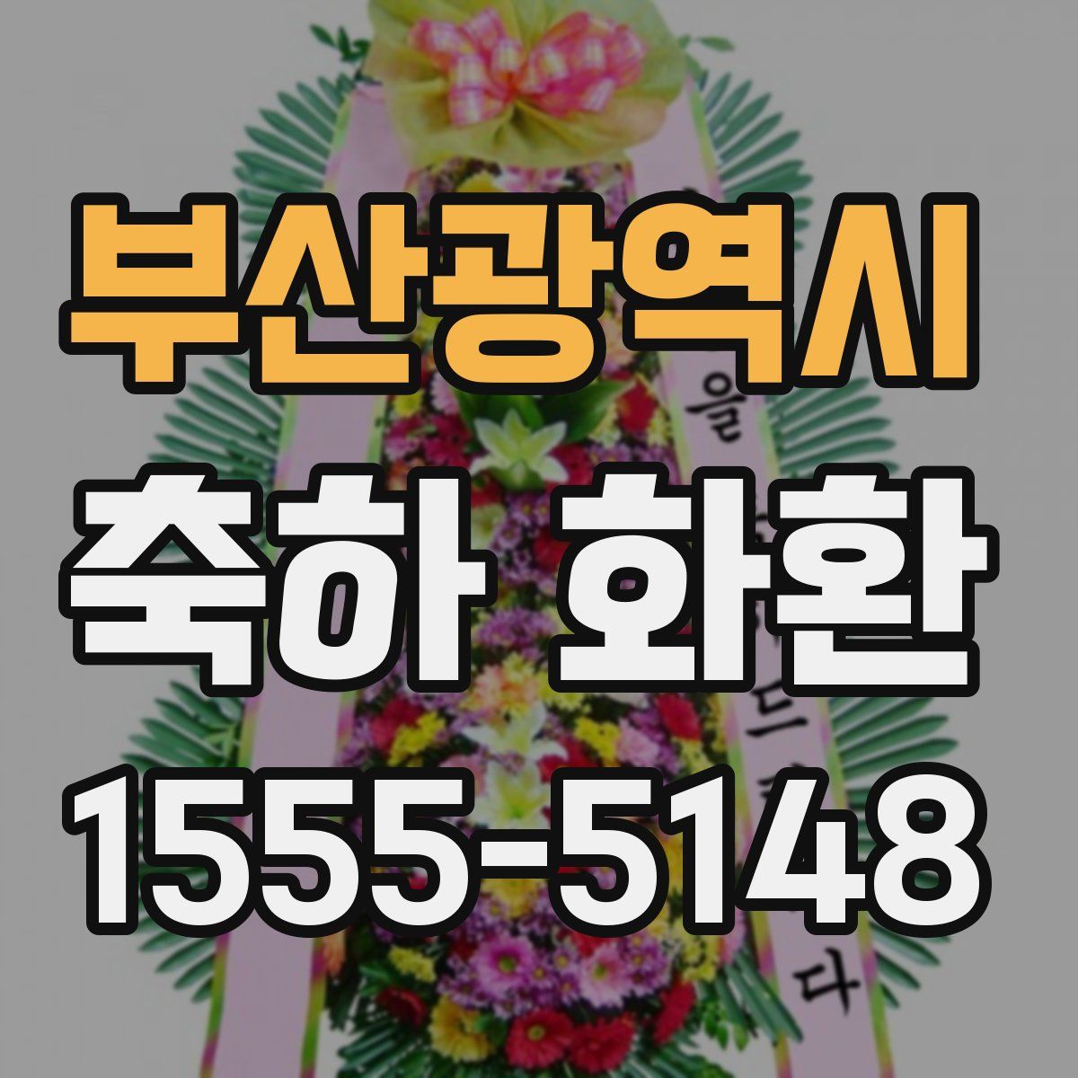 부산광역시 축하 화환