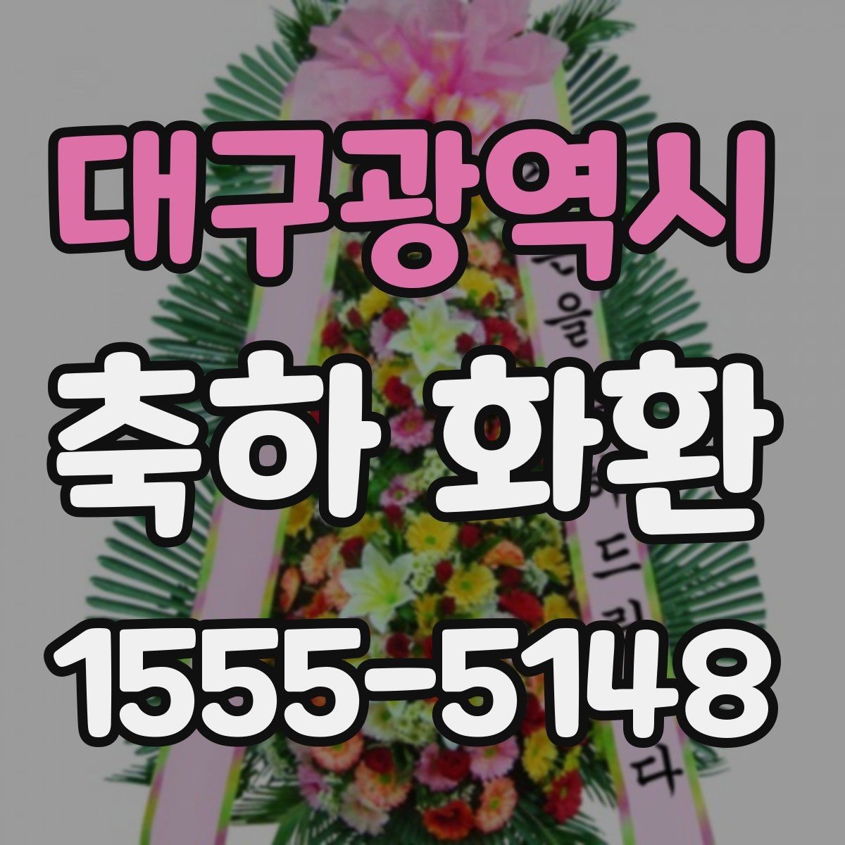 대구광역시 축하 화환 현장 설치 가능 여부 확인