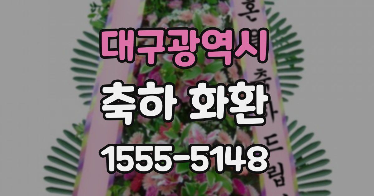 대구광역시 축하 화환