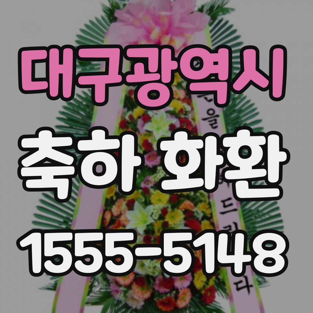 대구광역시 축하 화환