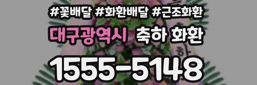 대구광역시 축하 화환