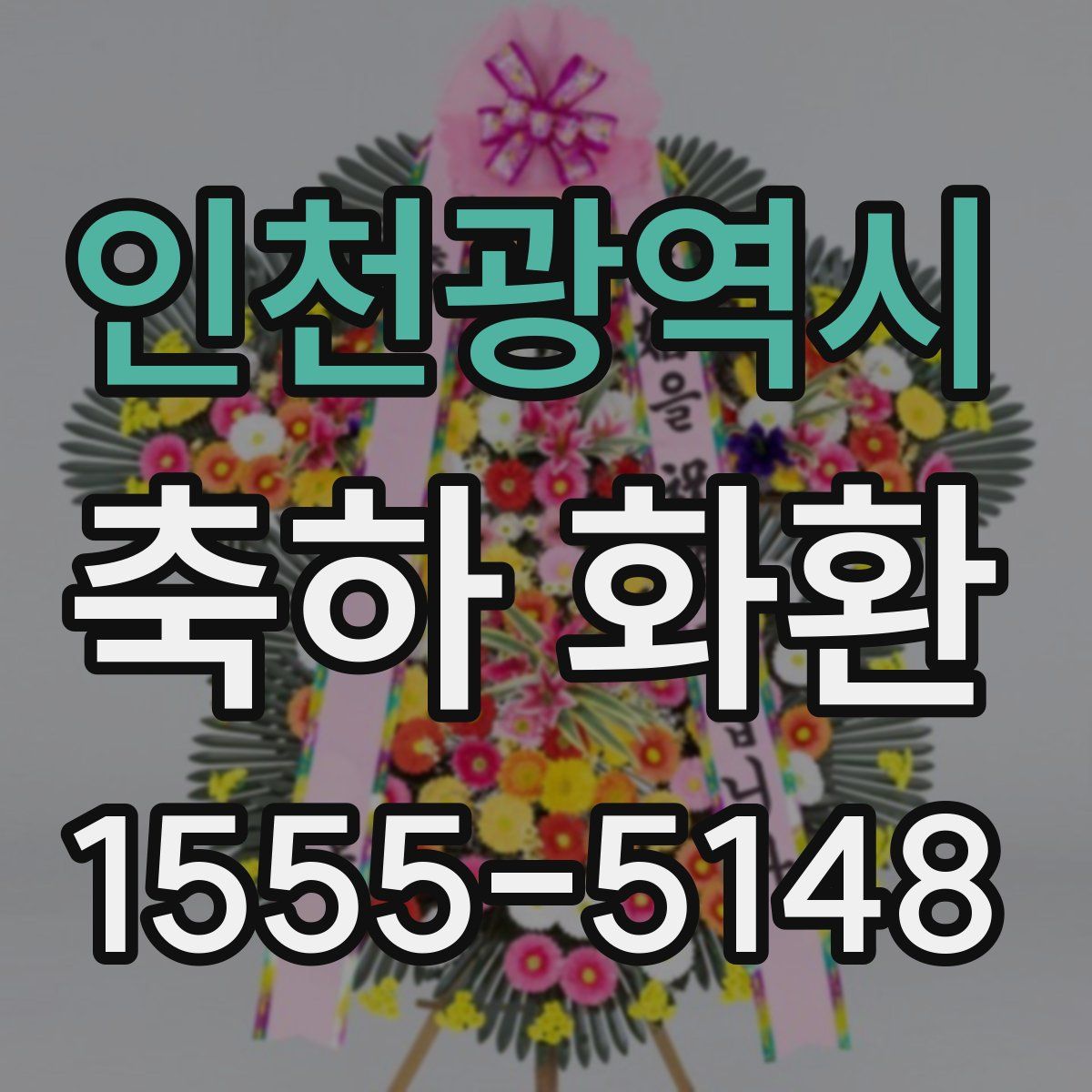 인천광역시 축하 화환