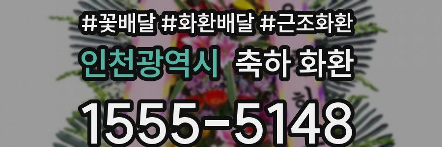 인천광역시 축하 화환