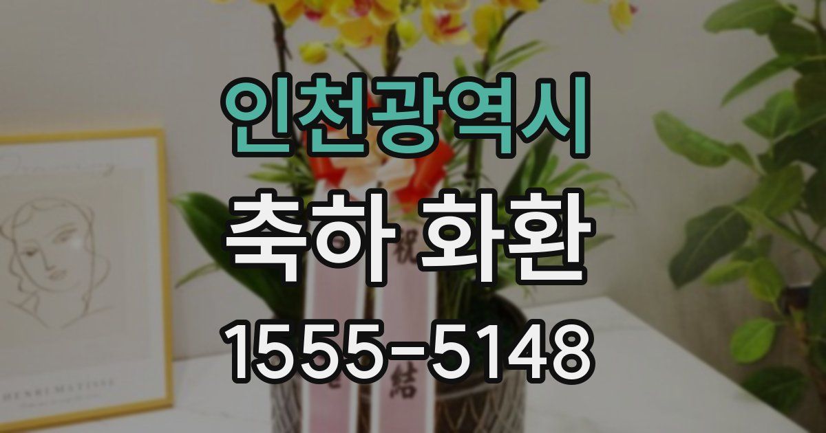 인천광역시 축하 화환