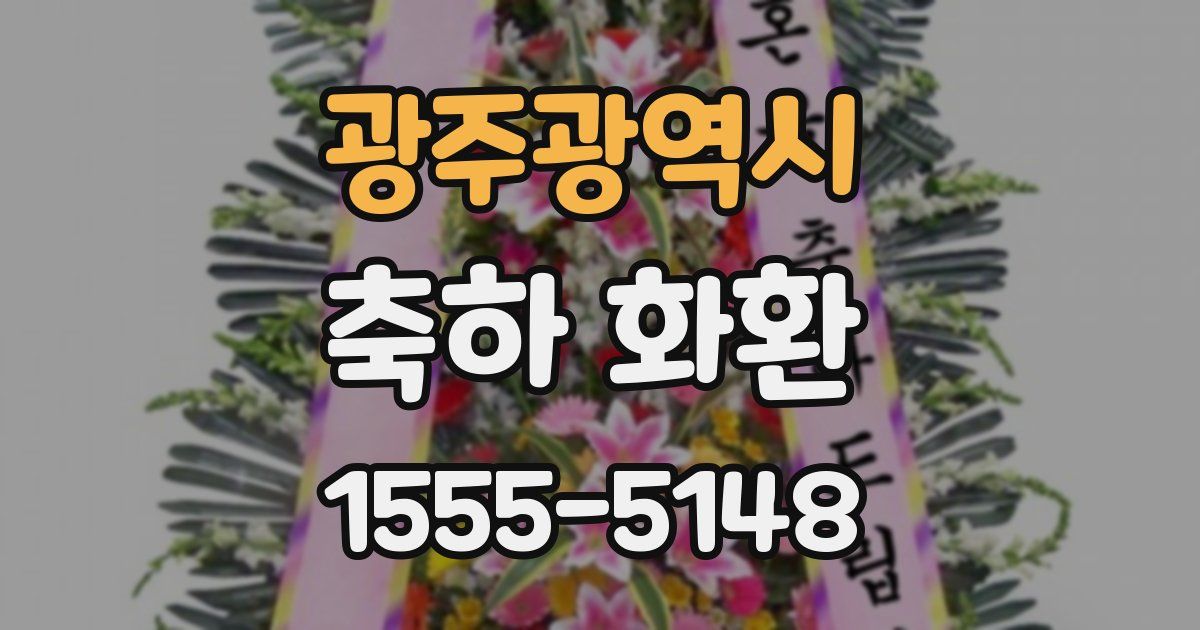 광주광역시 축하 화환
