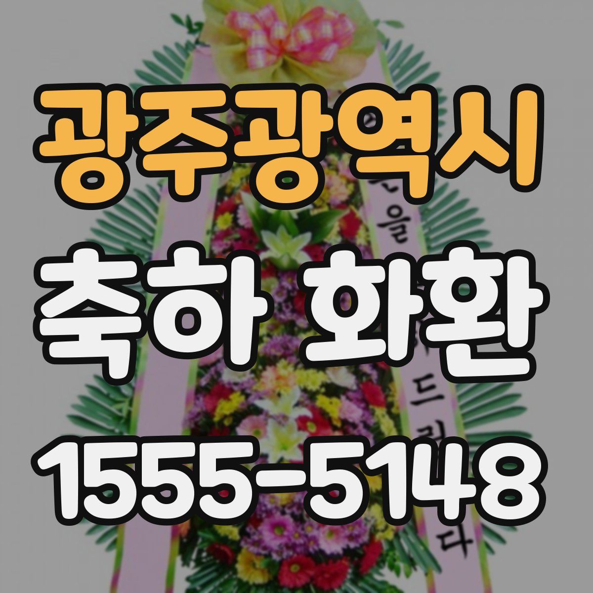 광주광역시 축하 화환