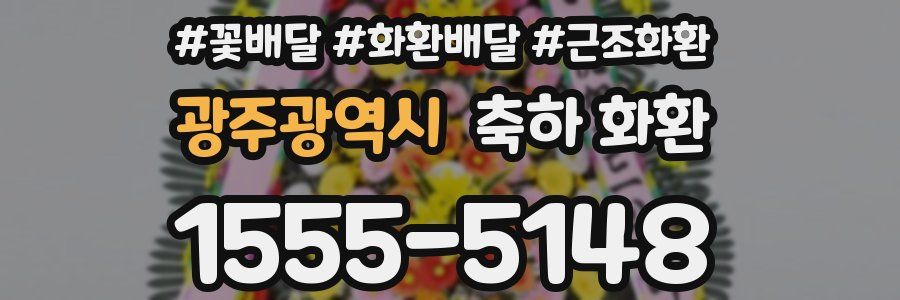 광주광역시 축하 화환