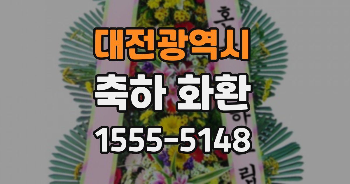 대전광역시 축하 화환