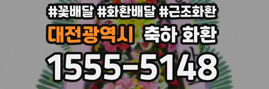대전광역시 축하 화환