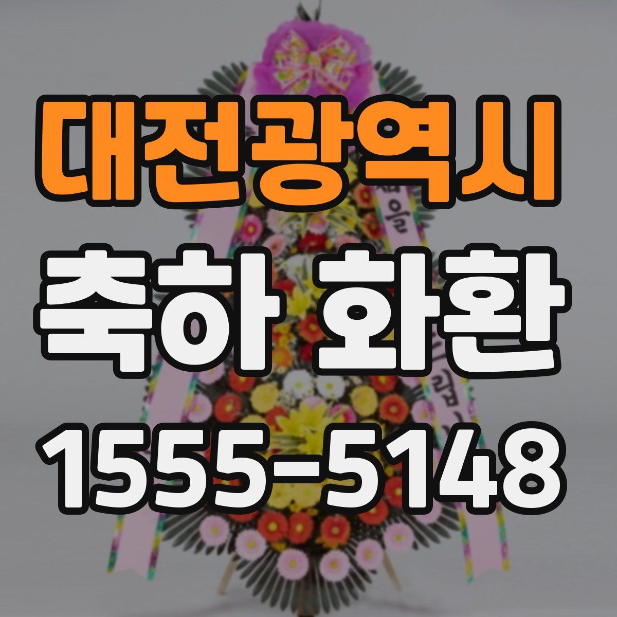 대전광역시 축하 화환