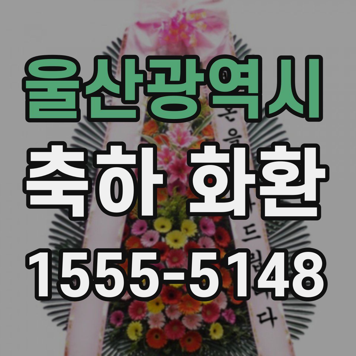 울산광역시 축하 화환