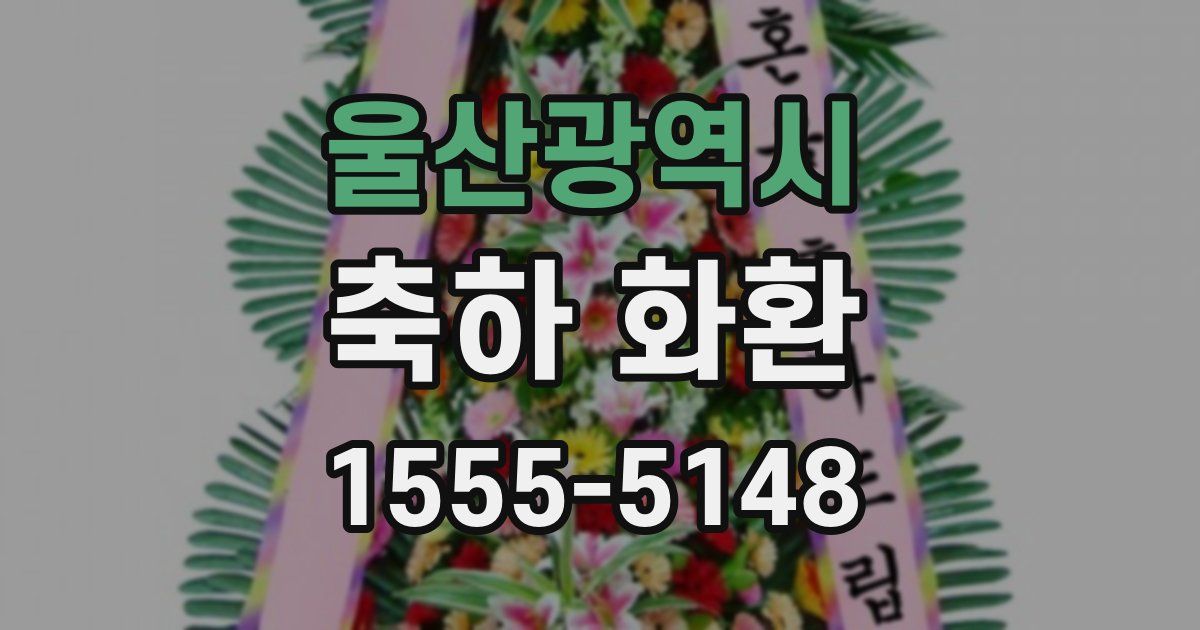 울산광역시 축하 화환