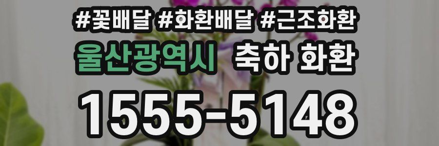울산광역시 축하 화환