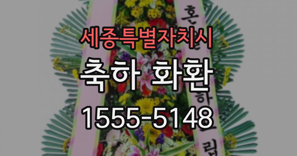세종특별자치시 축하 화환