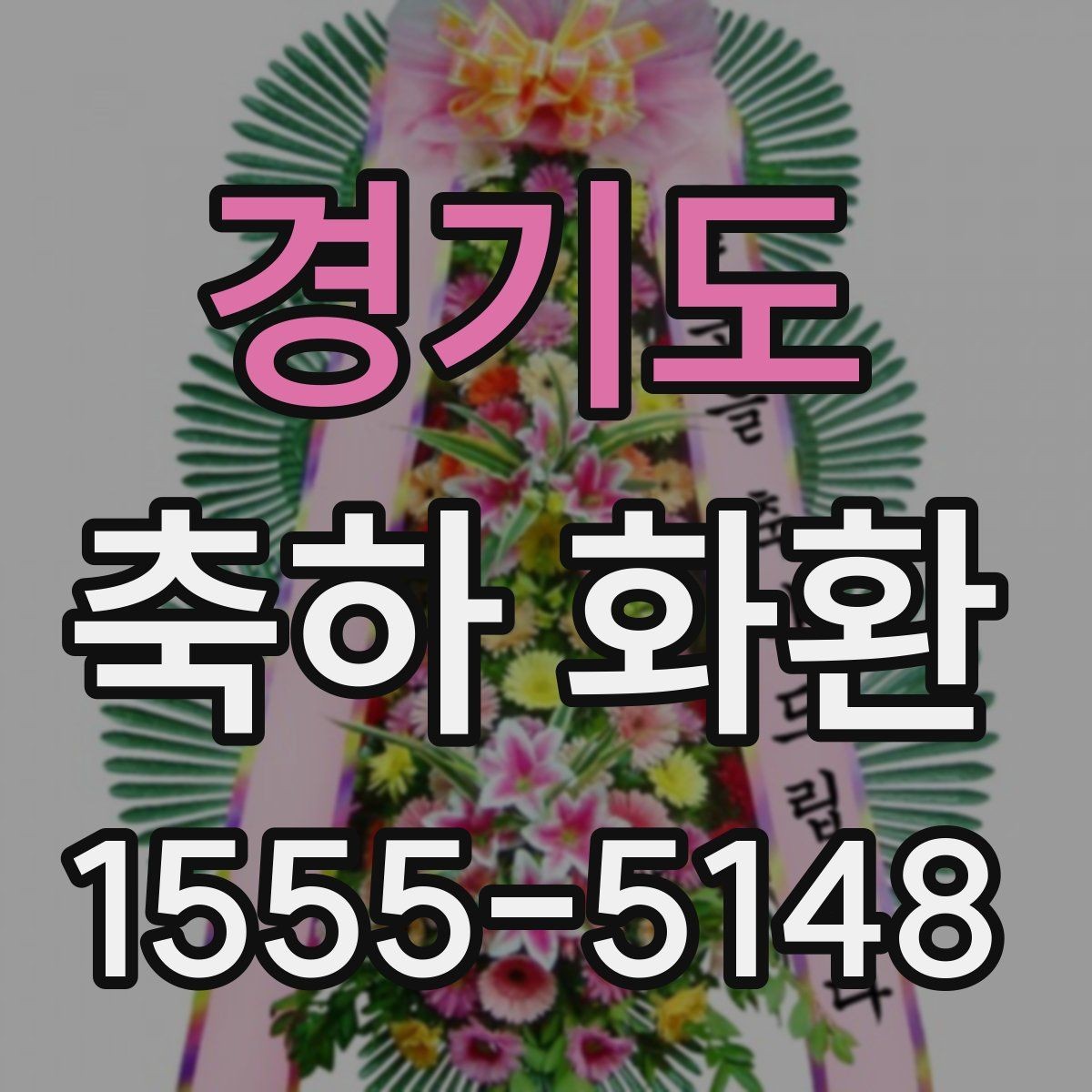 경기도 축하 화환 준공식 준비 체크리스트