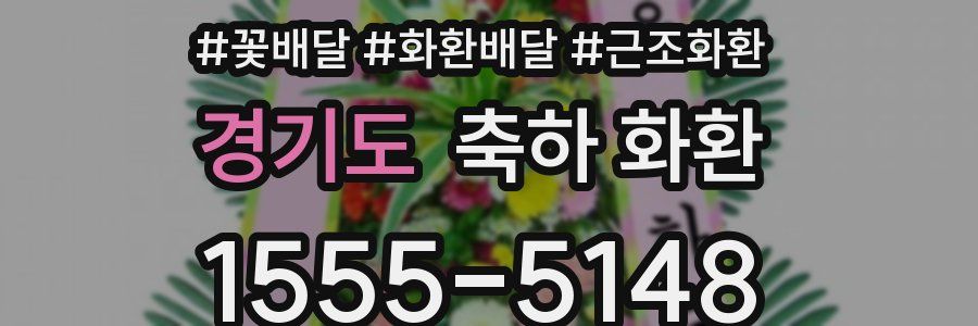 경기도 축하 화환