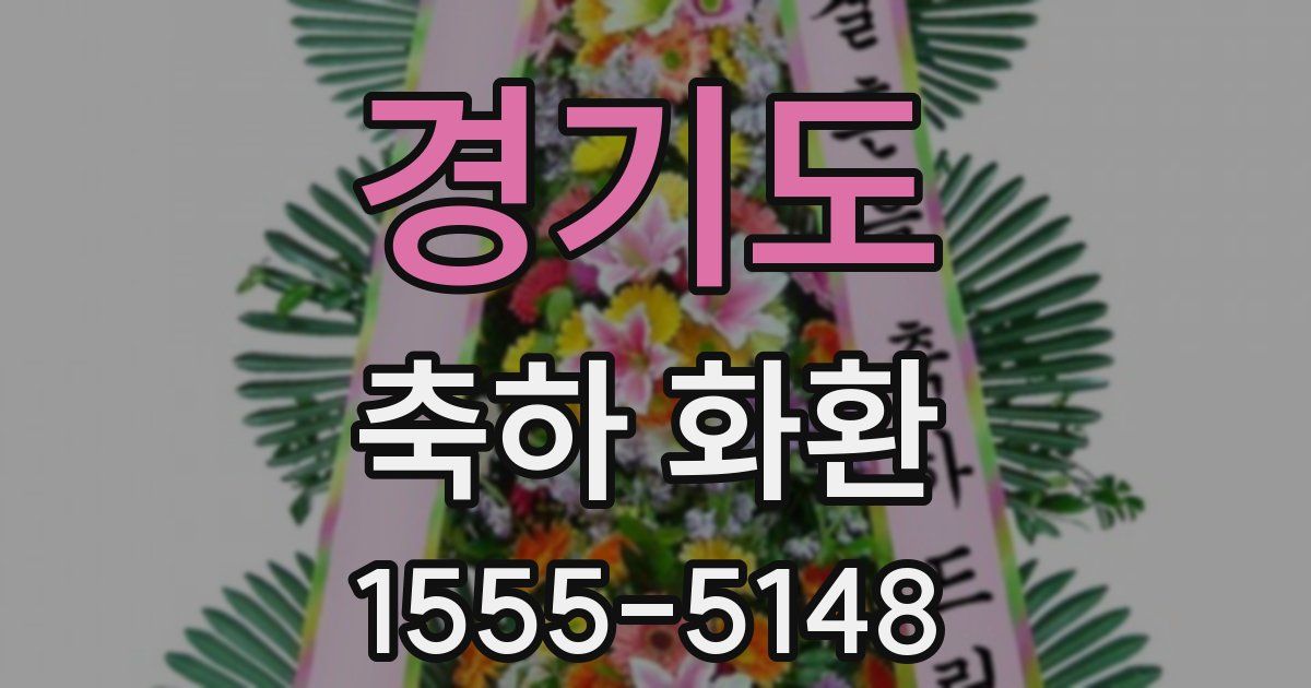 경기도 축하 화환