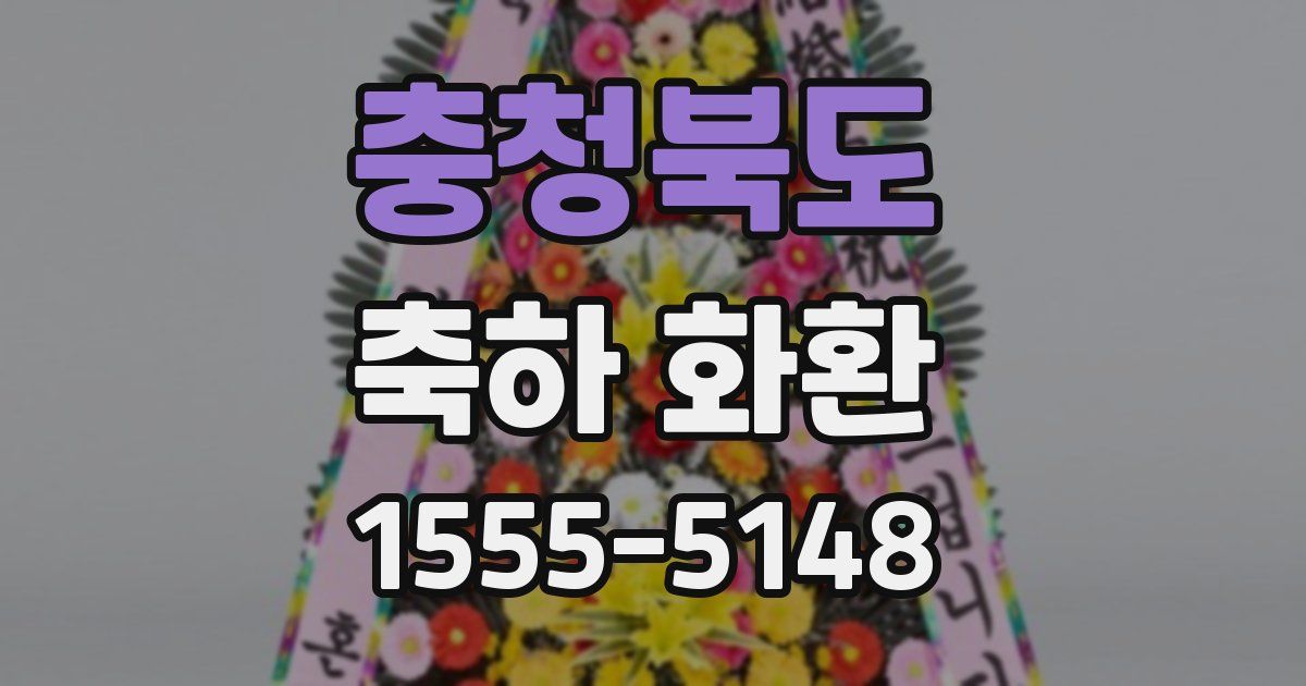 충청북도 축하 화환