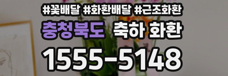 충청북도 축하 화환