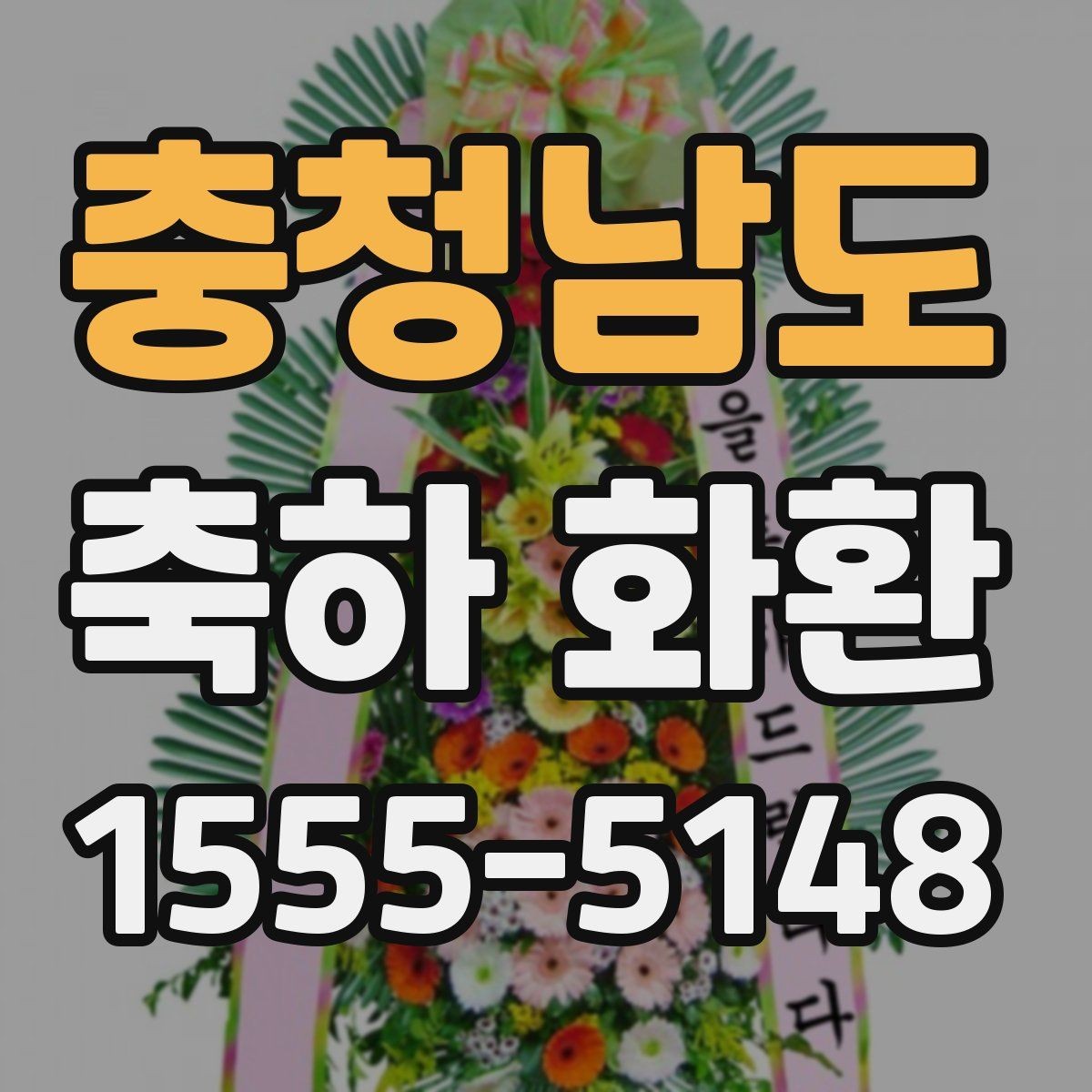 충청남도 축하 화환 기본 구성과 추가 옵션 살펴보기