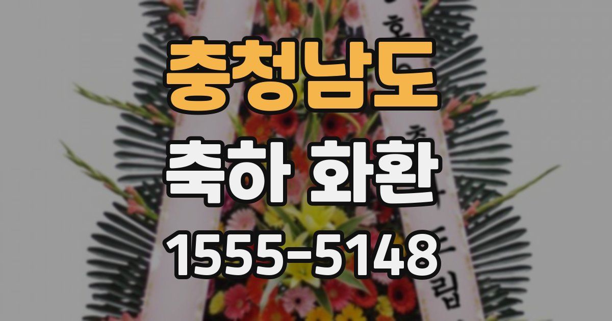 충청남도 축하 화환