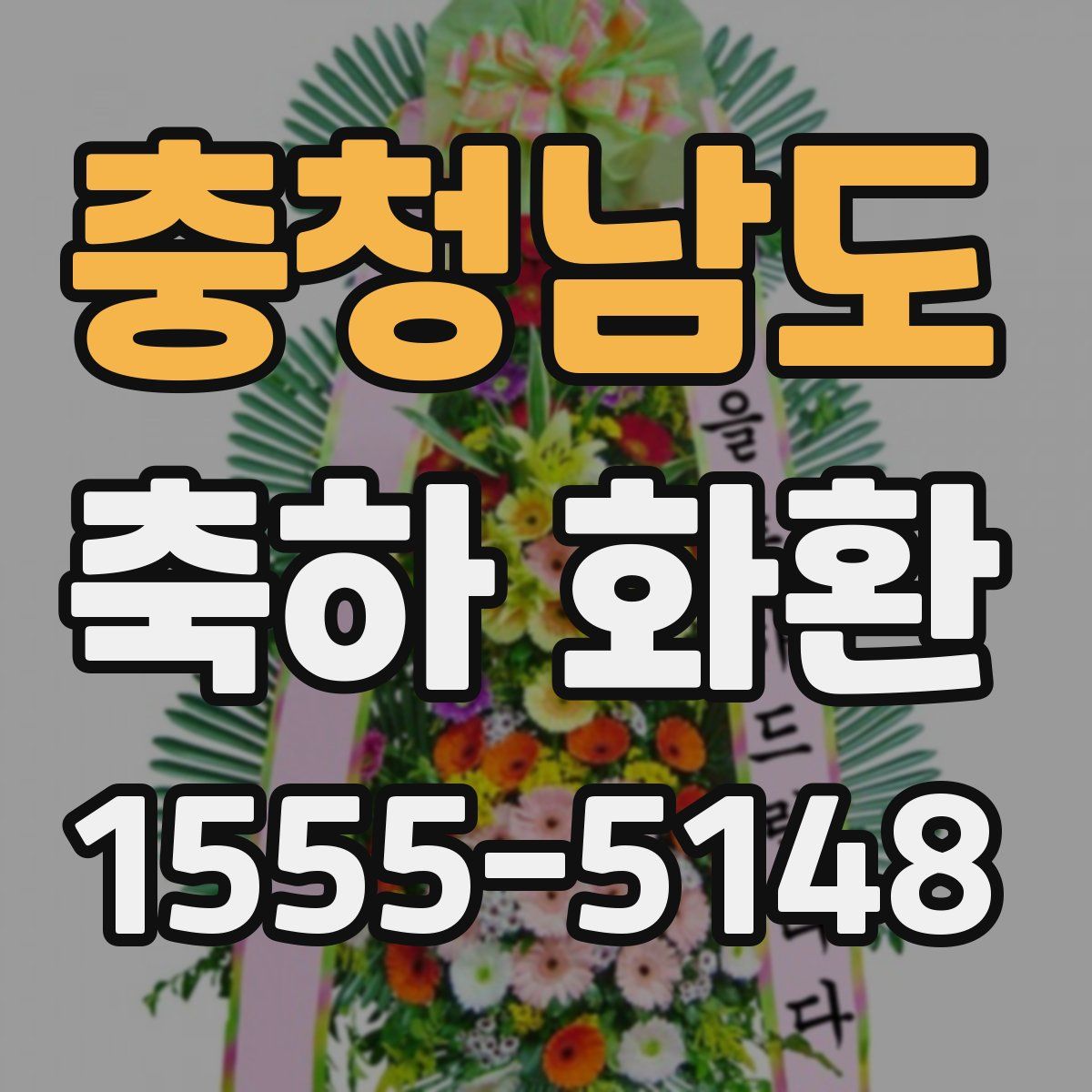 충청남도 축하 화환
