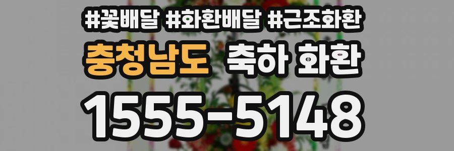 충청남도 축하 화환