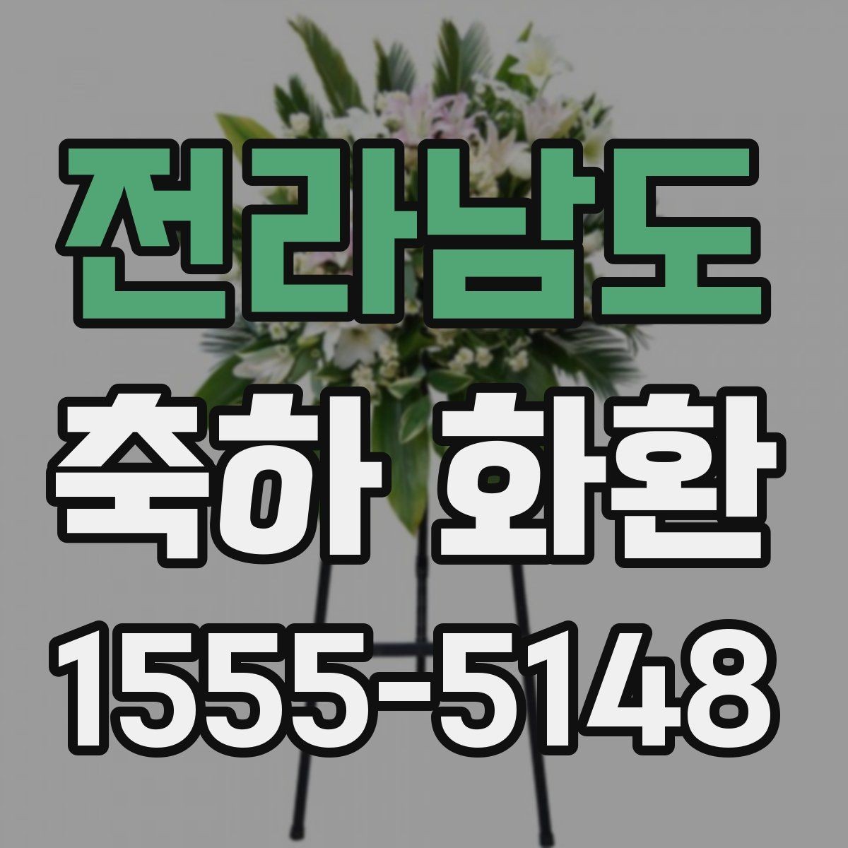 전라남도 축하 화환 받는 분 취향을 고려하는 방법
