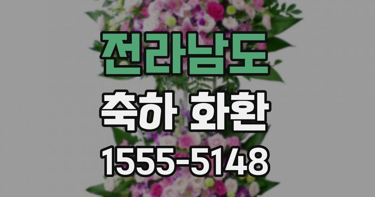 전라남도 축하 화환