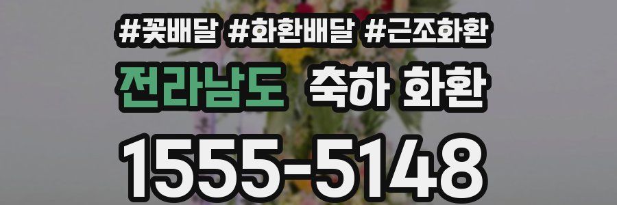 전라남도 축하 화환