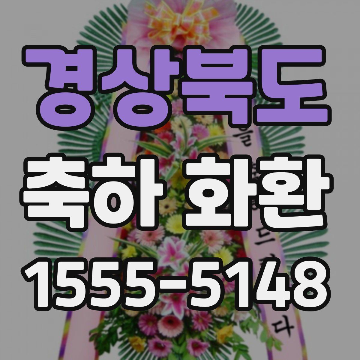 경상북도 축하 화환 주문 전 비교해야 할 핵심 포인트