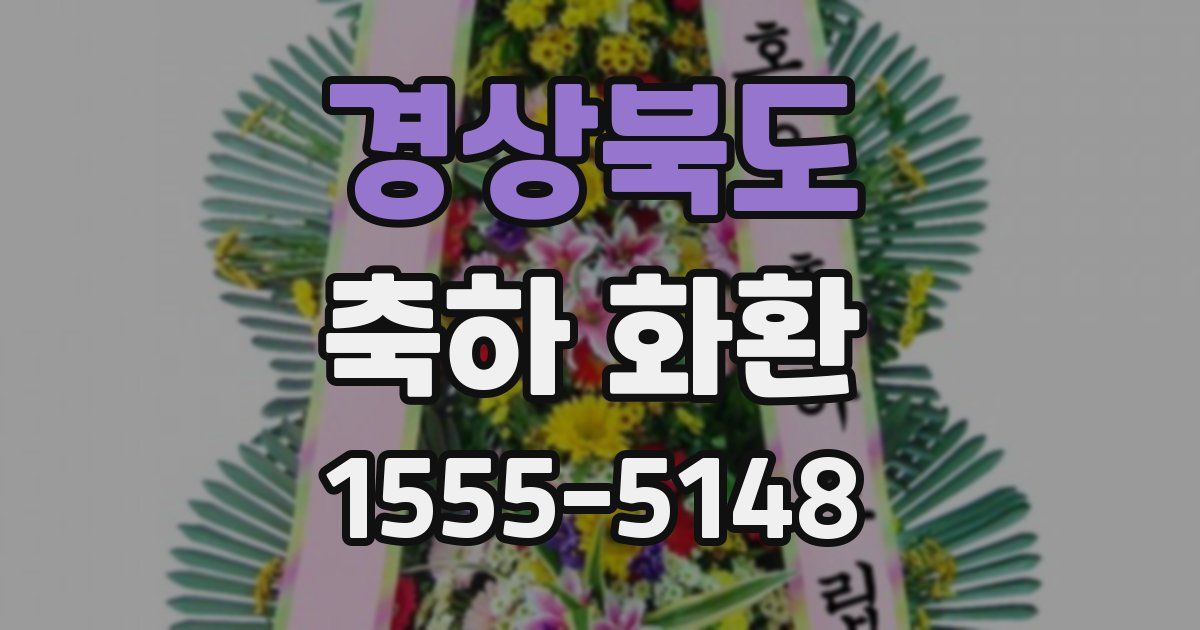 경상북도 축하 화환