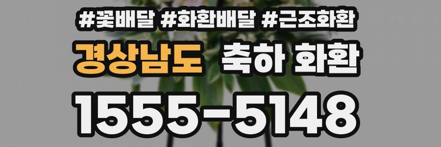 경상남도 축하 화환