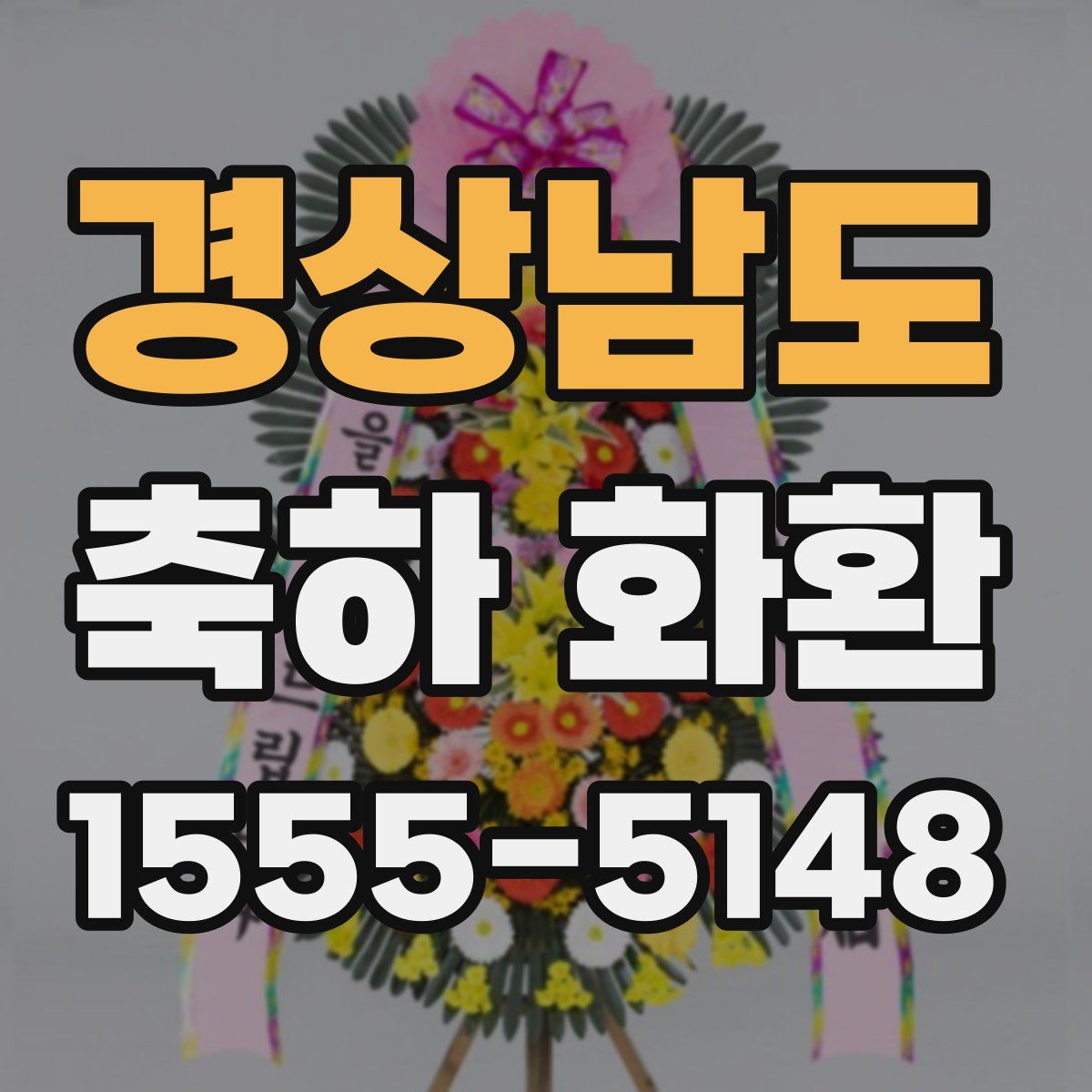 경상남도 축하 화환