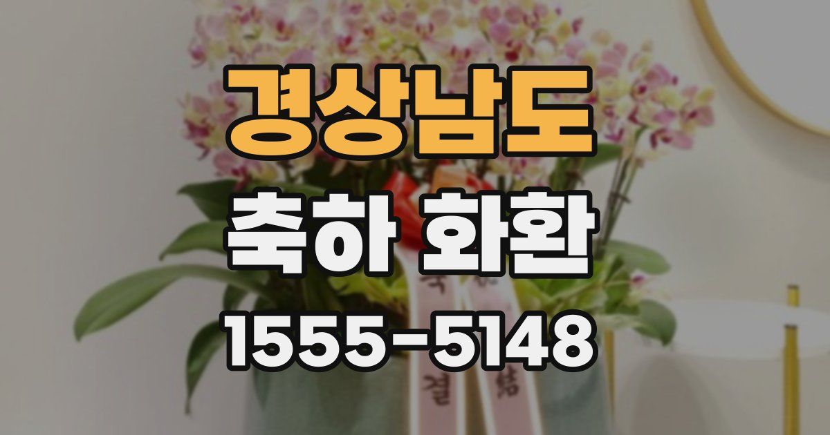 경상남도 축하 화환