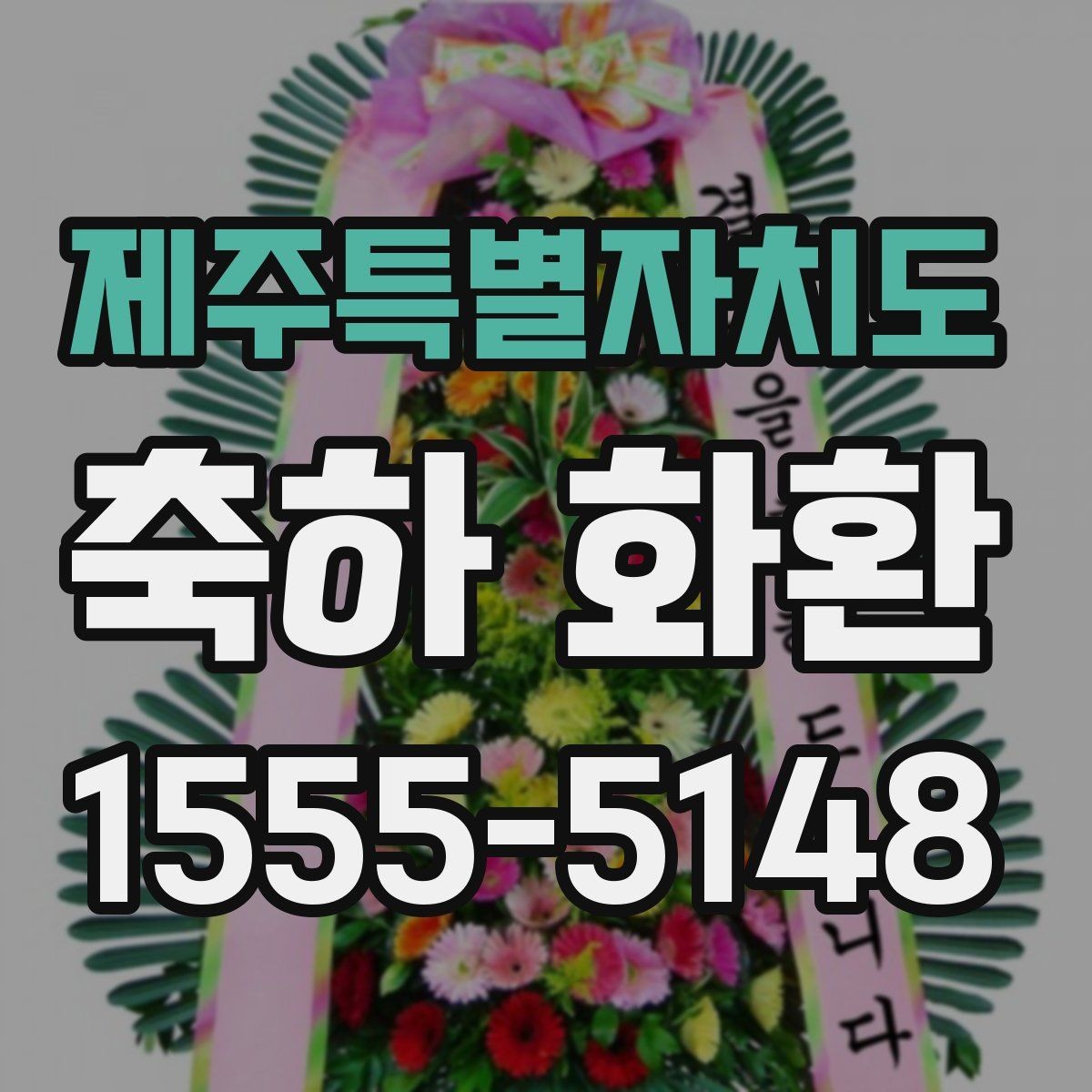 제주특별자치도 축하 화환 행사 성격에 맞추는 팁