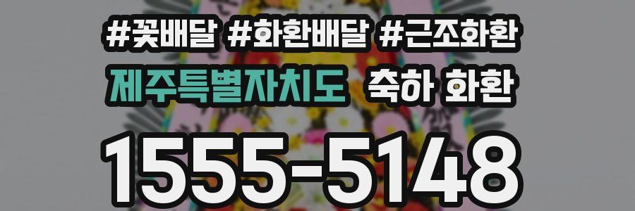 제주특별자치도 축하 화환