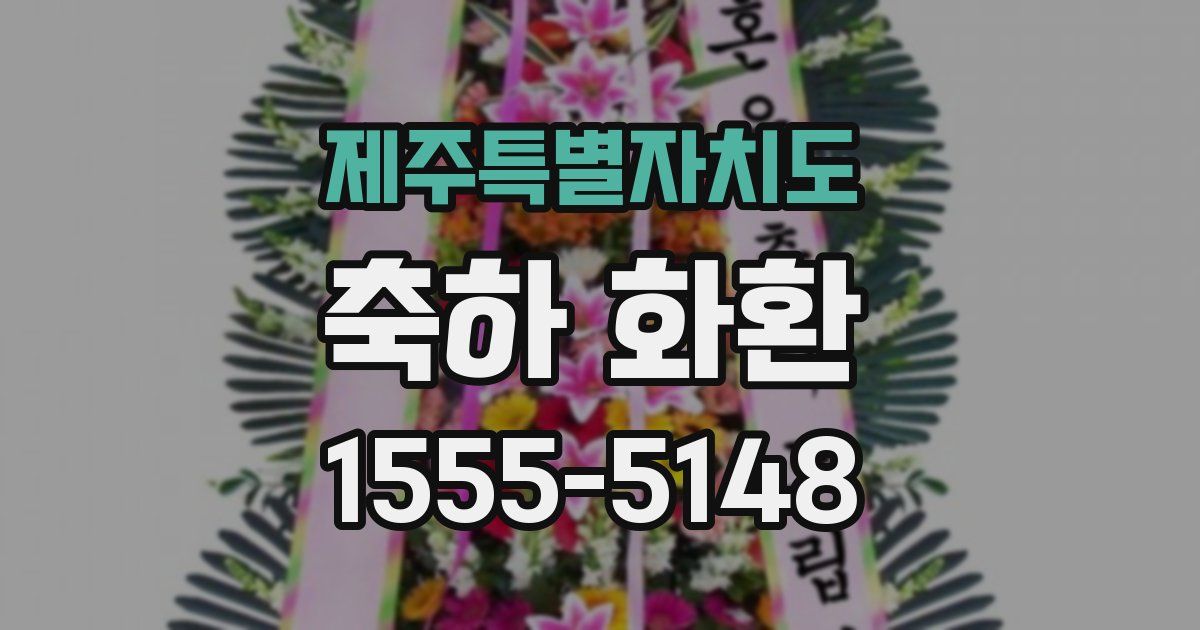 제주특별자치도 축하 화환