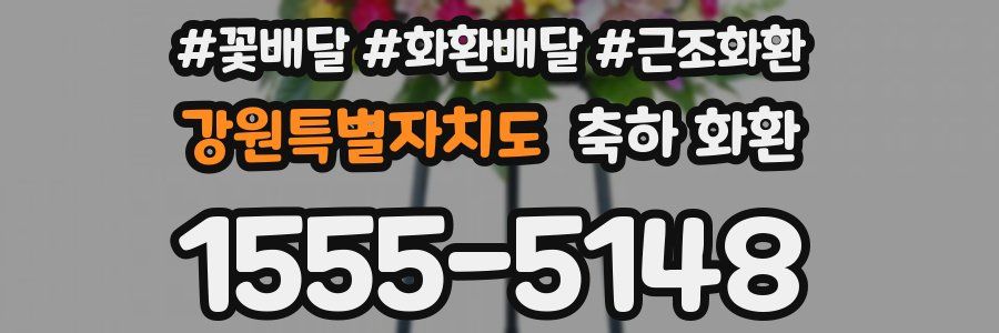 강원특별자치도 축하 화환