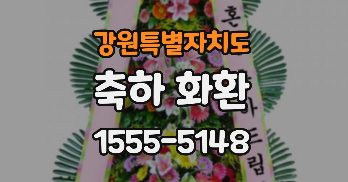 강원특별자치도 축하 화환