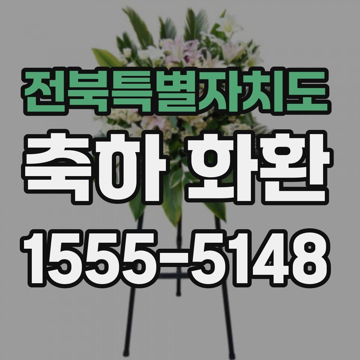 전북특별자치도 축하 화환 포장과 마감 상태 확인하기