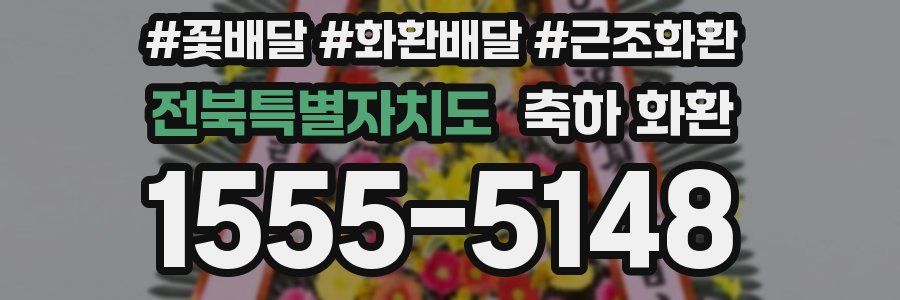 전북특별자치도 축하 화환