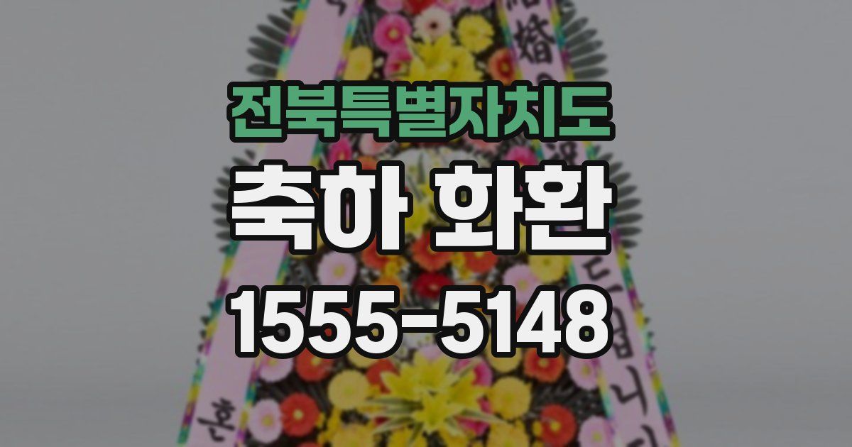 전북특별자치도 축하 화환