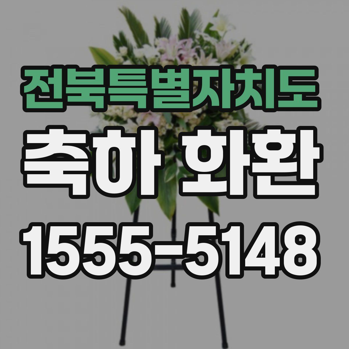 전북특별자치도 축하 화환