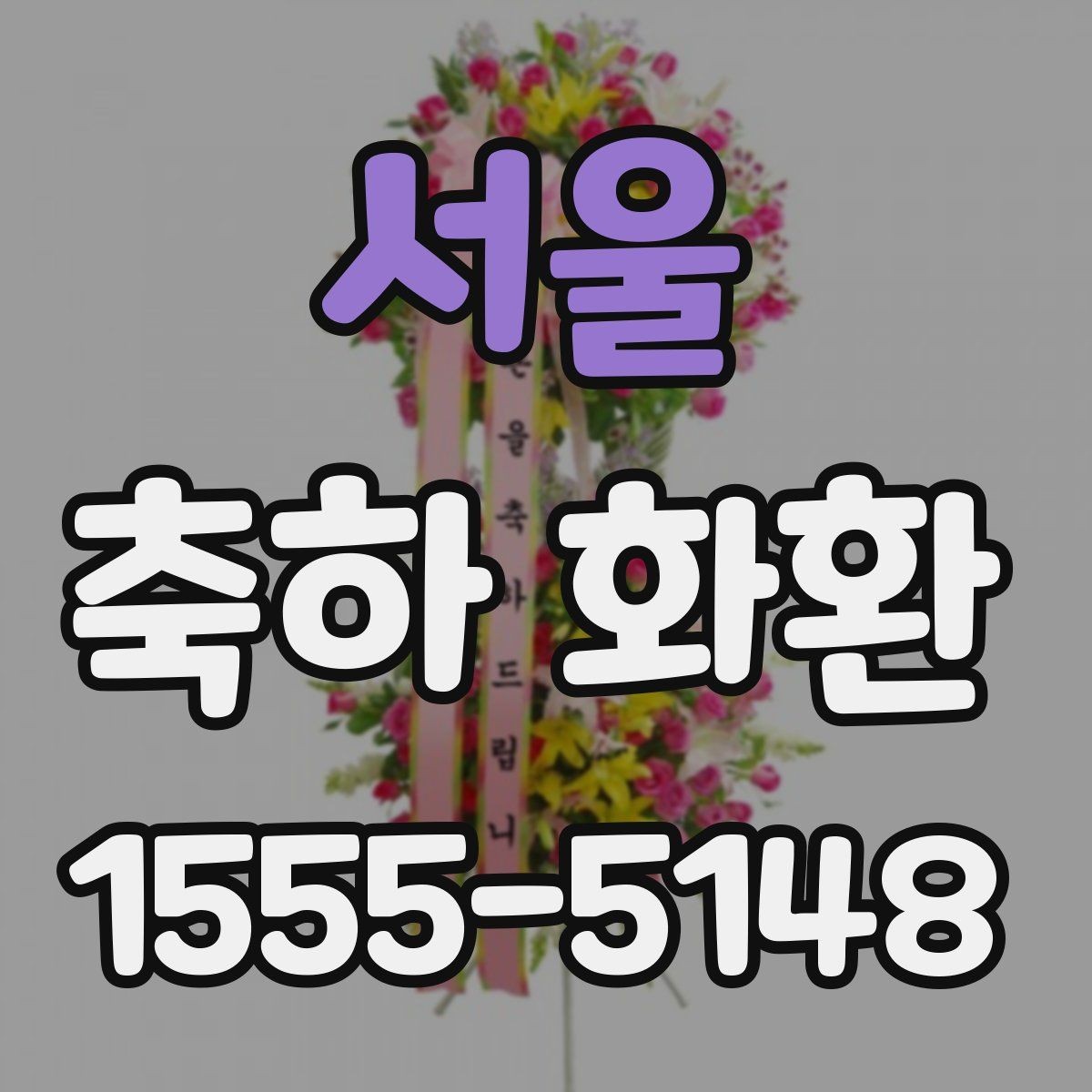 서울 축하 화환 제작 시 요청사항 전달 요령