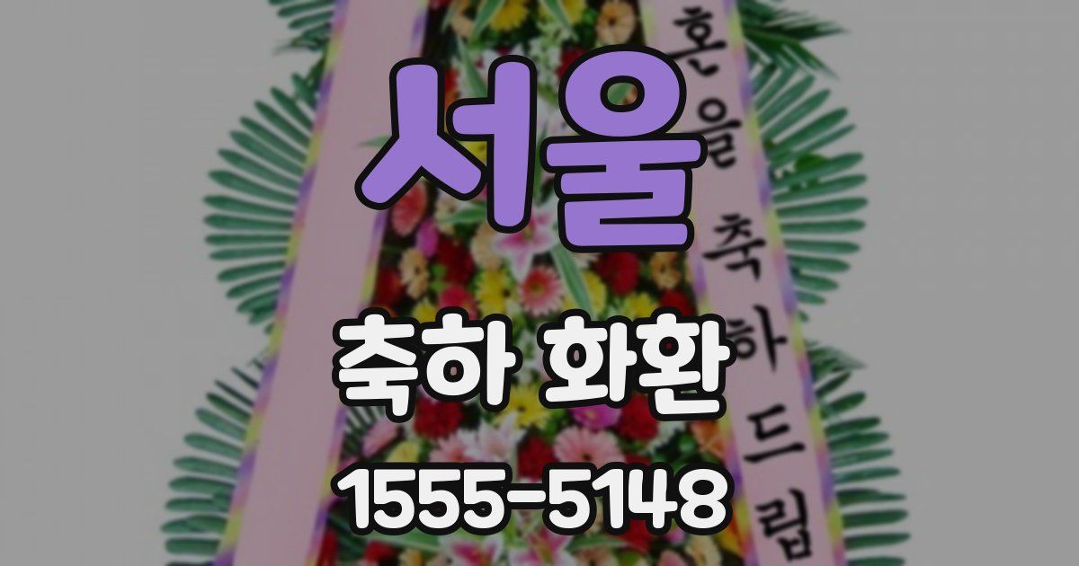 서울 축하 화환
