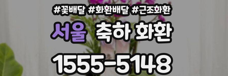 서울 축하 화환
