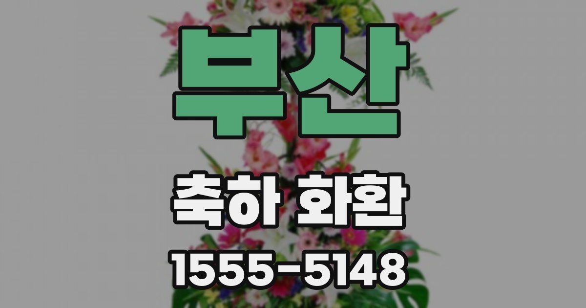 부산 축하 화환