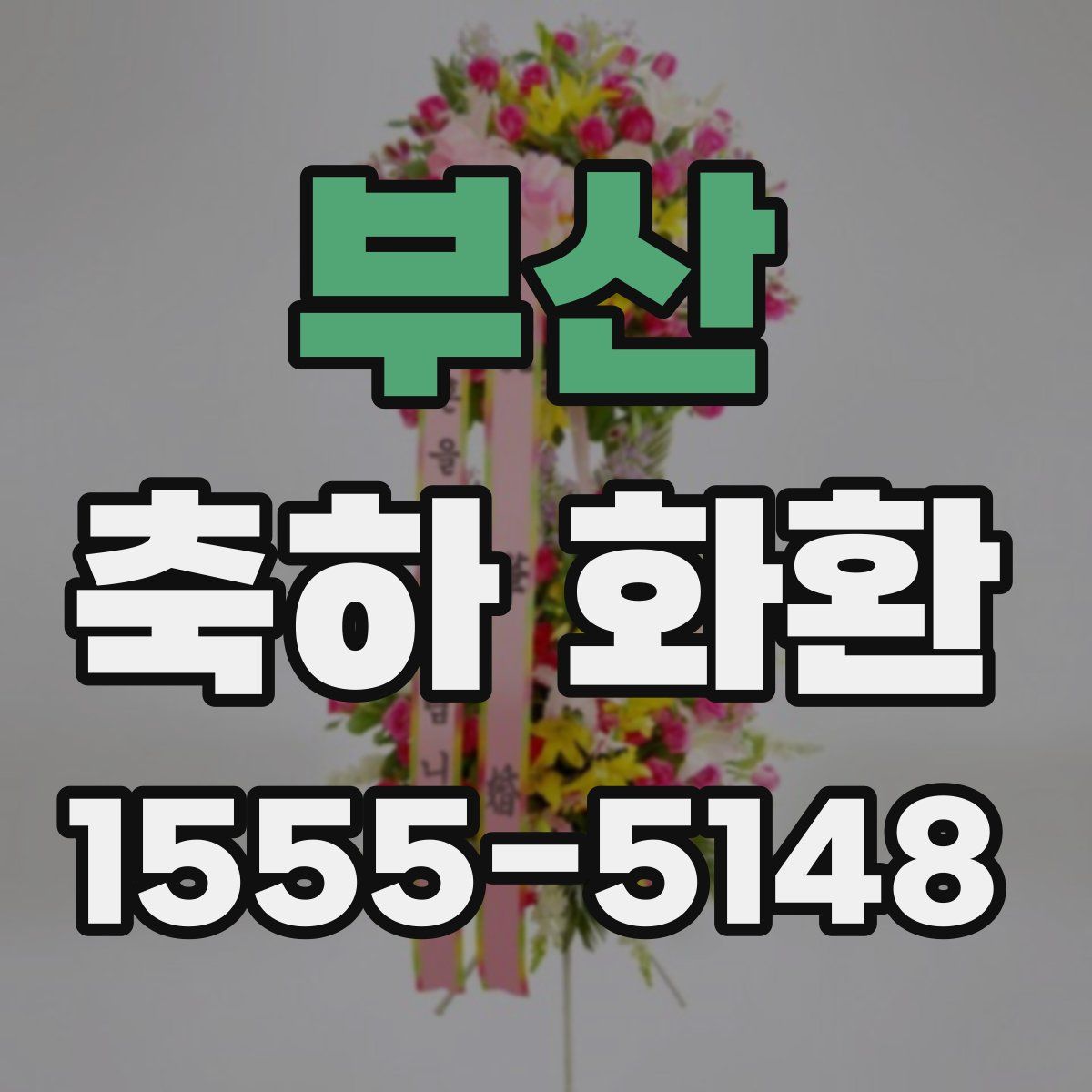 부산 축하 화환